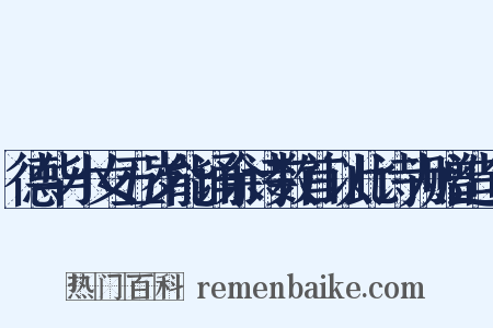 德华小女五岁能诵余诗数首以此诗为赠造句是什么意思的图片